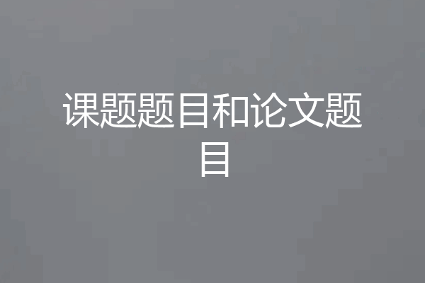课题题目和论文题目