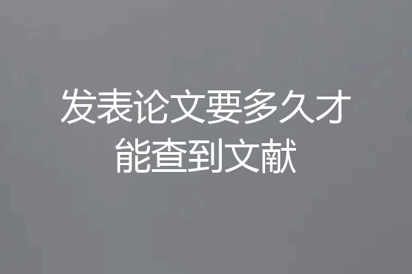 发表论文要多久才能查到文献