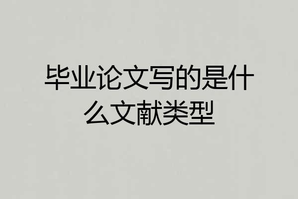 毕业论文写的是什么文献类型