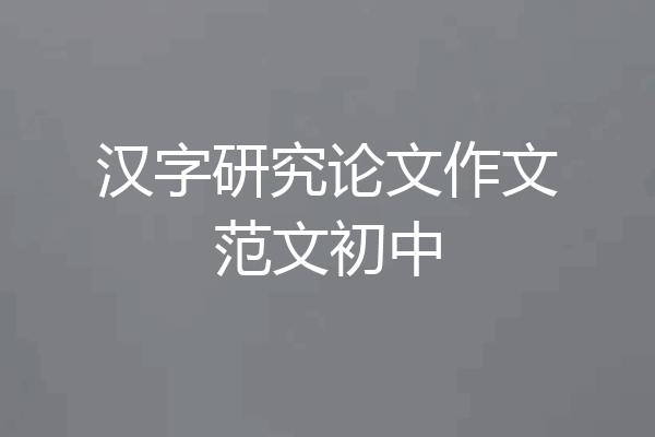 汉字研究论文作文范文初中