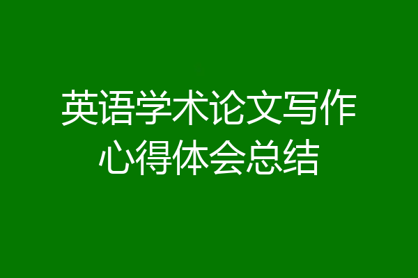 英语学术论文写作心得体会总结