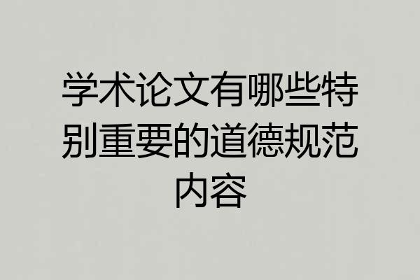 学术论文有哪些特别重要的道德规范内容