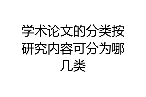 学术论文的分类按研究内容可分为哪几类