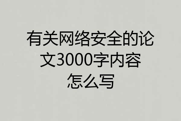 有关网络安全的论文3000字内容怎么写