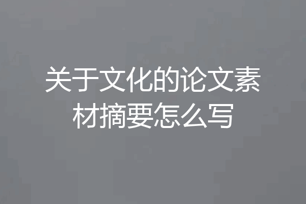 关于文化的论文素材摘要怎么写