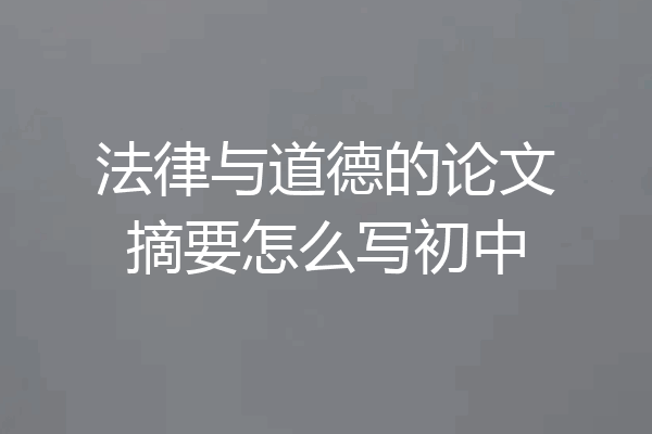 法律与道德的论文摘要怎么写初中