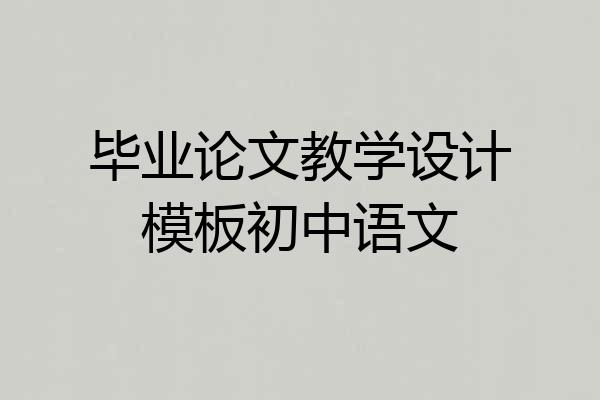 毕业论文教学设计模板初中语文