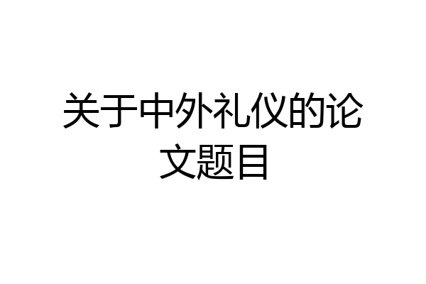 关于中外礼仪的论文题目
