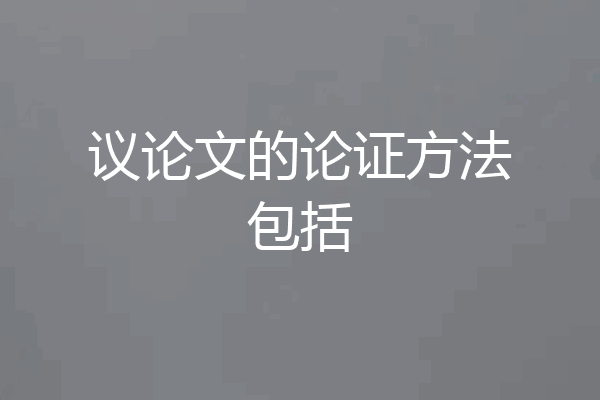 议论文的论证方法包括