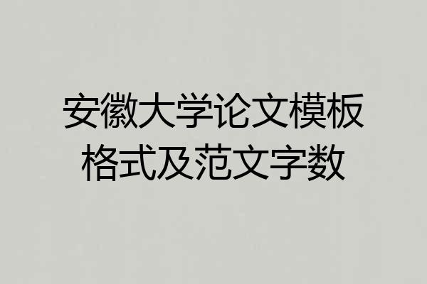 安徽大学论文模板格式及范文字数