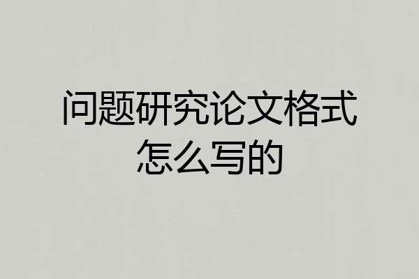 问题研究论文格式怎么写的
