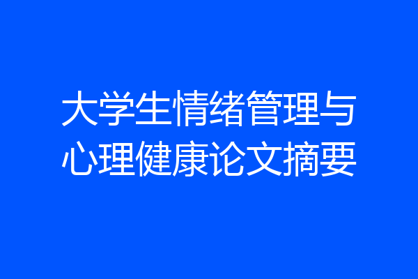 大学生情绪管理与心理健康论文摘要