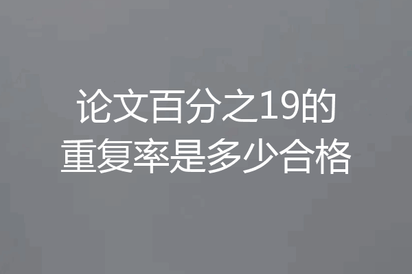 论文百分之19的重复率是多少合格