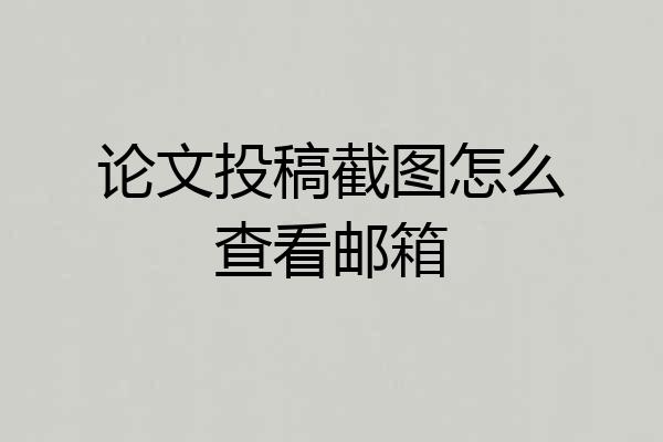论文投稿截图怎么查看邮箱
