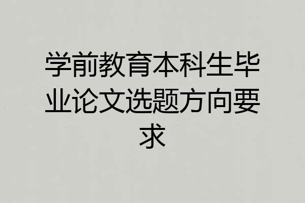学前教育本科生毕业论文选题方向要求