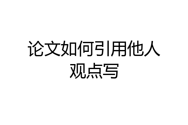 论文如何引用他人观点写