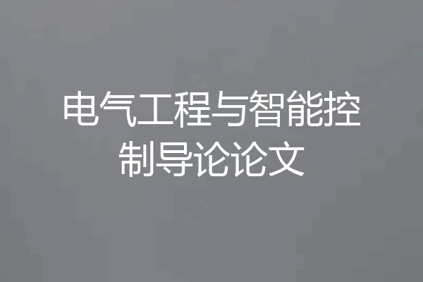 电气工程与智能控制导论论文