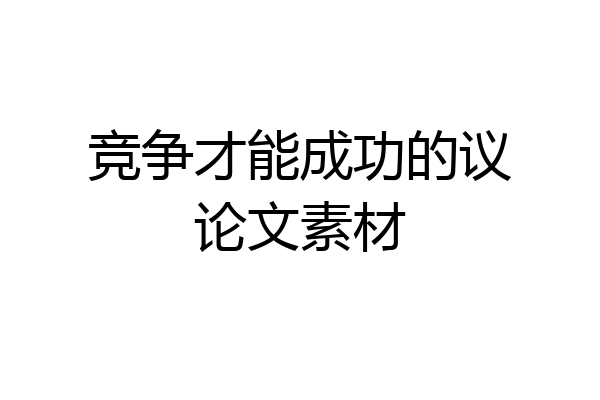 竞争才能成功的议论文素材