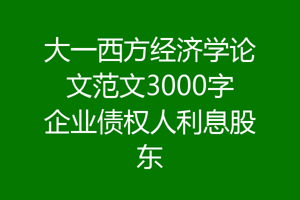 大一西方经济学论文范文3000字企业债权人利息股东