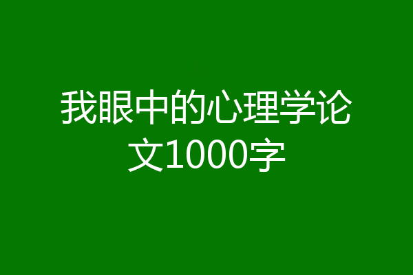 我眼中的心理学论文1000字