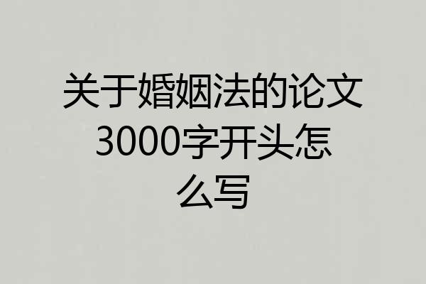 关于婚姻法的论文3000字开头怎么写