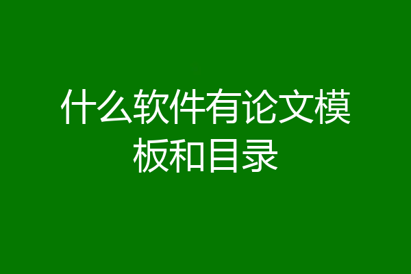 什么软件有论文模板和目录