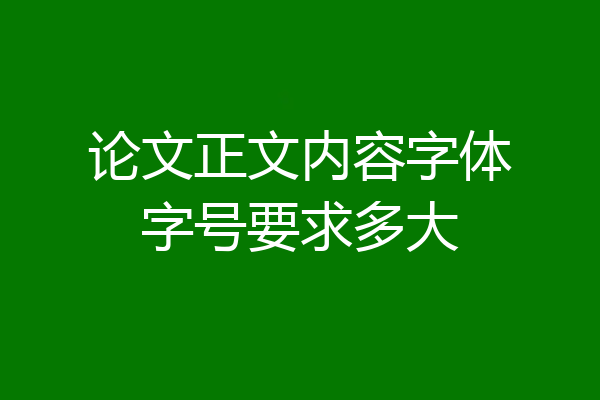 论文正文内容字体字号要求多大