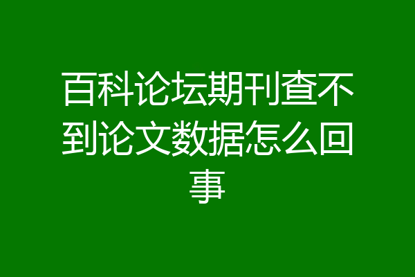 百科论坛期刊查不到论文数据怎么回事