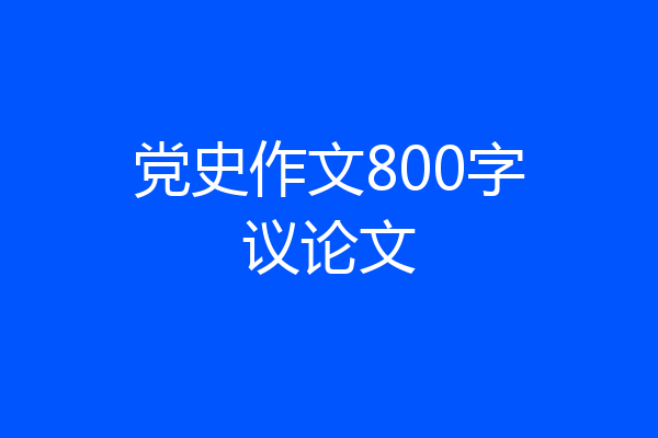 党史作文800字议论文