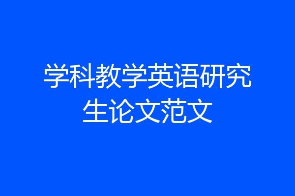 学科教学英语研究生论文范文