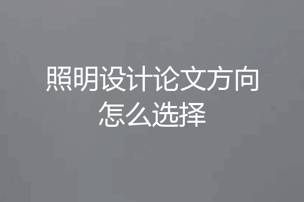 照明设计论文方向怎么选择