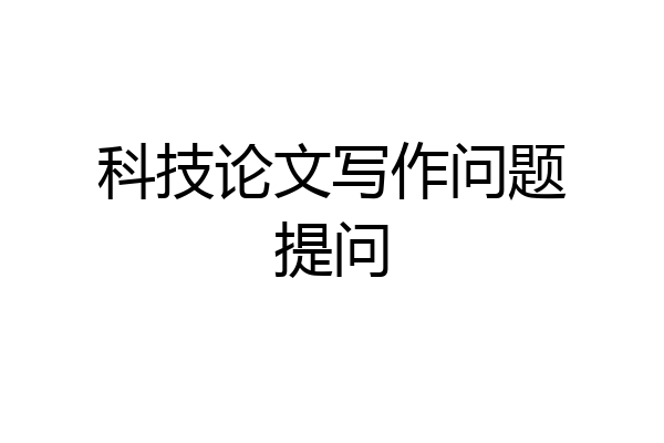 科技论文写作问题提问