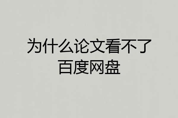为什么论文看不了百度网盘