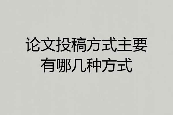论文投稿方式主要有哪几种方式