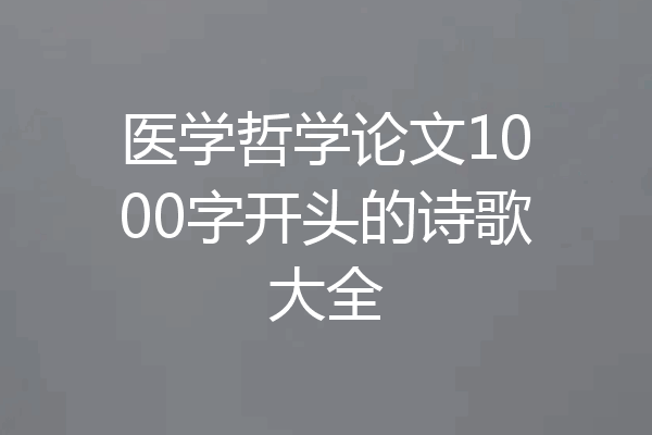 医学哲学论文1000字开头的诗歌大全