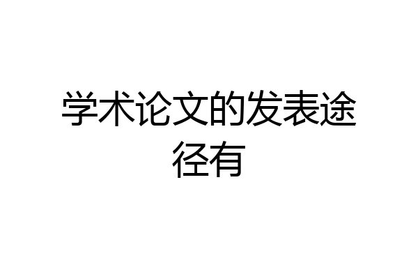 学术论文的发表途径有