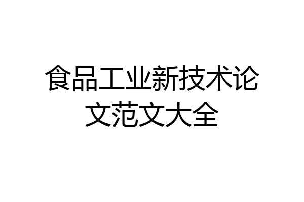 食品工业新技术论文范文大全