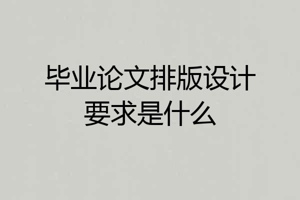 毕业论文排版设计要求是什么