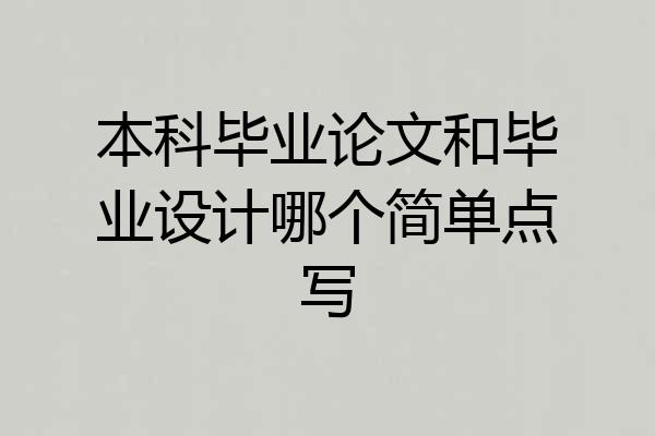 本科毕业论文和毕业设计哪个简单点写