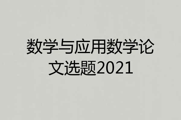 数学与应用数学论文选题2021