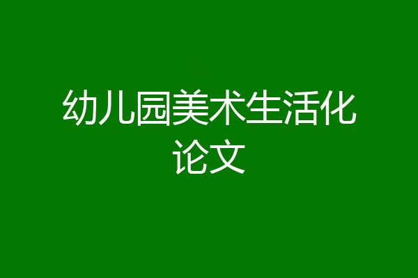 幼儿园美术生活化论文