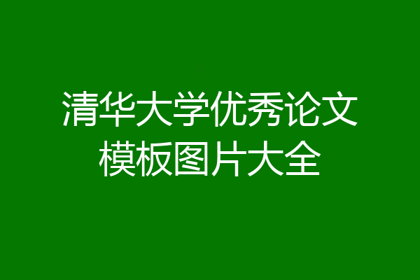 清华大学优秀论文模板图片大全