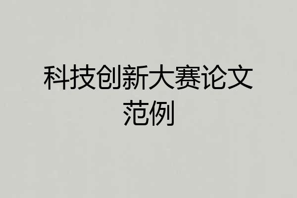 科技创新大赛论文范例