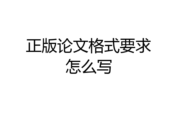 正版论文格式要求怎么写