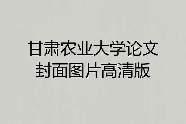 甘肃农业大学论文封面图片高清版