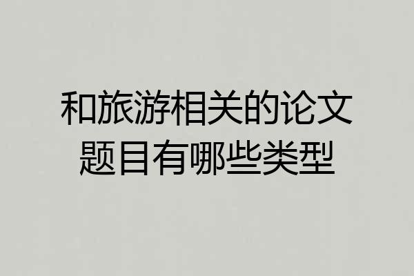 和旅游相关的论文题目有哪些类型