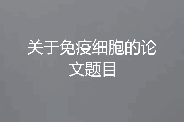 关于免疫细胞的论文题目