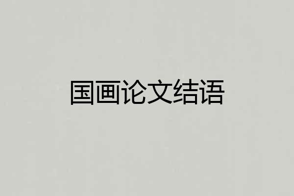 国画论文结语