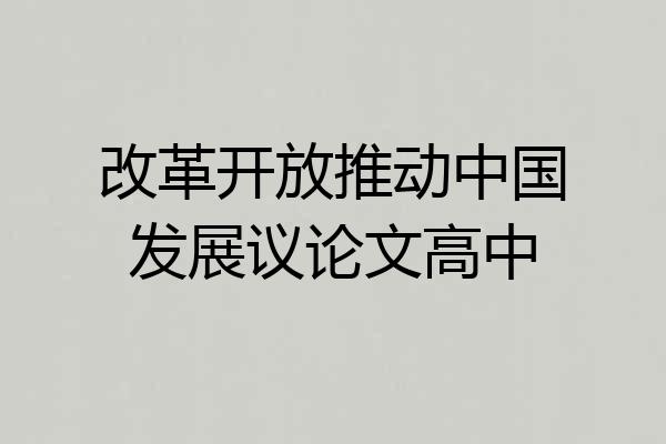 改革开放推动中国发展议论文高中