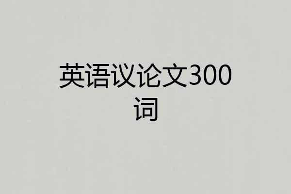英语议论文300词
